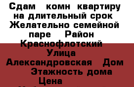 Сдам 1 комн. квартиру на длительный срок! Желательно семейной паре! › Район ­ Краснофлотский › Улица ­ Александровская › Дом ­ 45 › Этажность дома ­ 3 › Цена ­ 15 000 - Хабаровский край, Хабаровск г. Недвижимость » Квартиры аренда   . Хабаровский край,Хабаровск г.